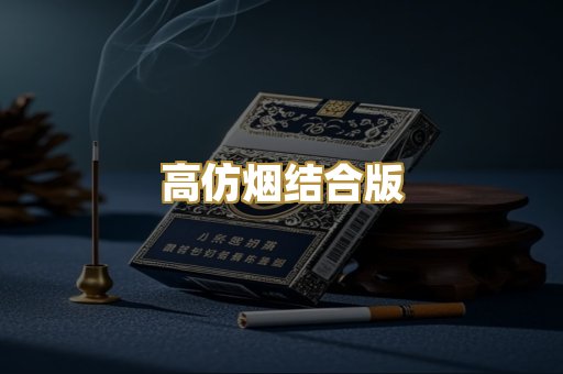 高仿烟结合版