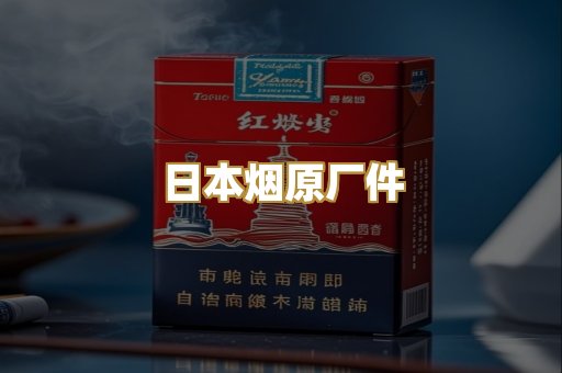 日本烟原厂件